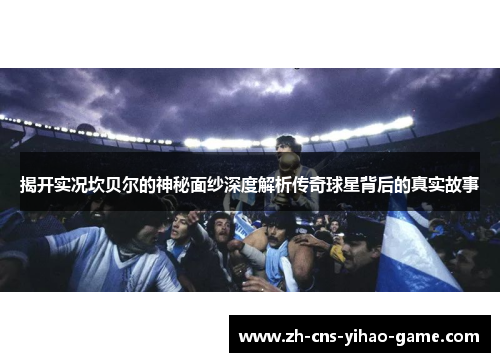 揭开实况坎贝尔的神秘面纱深度解析传奇球星背后的真实故事 揭开实况坎贝尔的神秘面纱深度解析传奇球星背后的真实故事