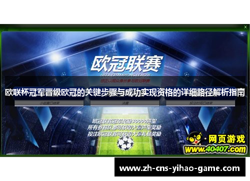 欧联杯冠军晋级欧冠的关键步骤与成功实现资格的详细路径解析指南