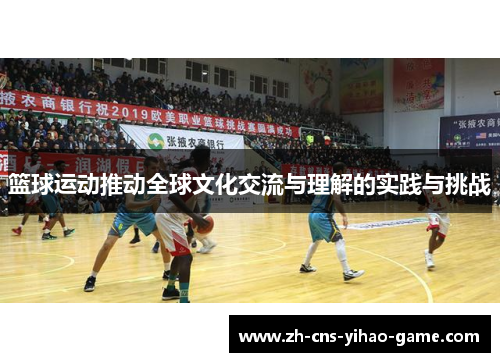 篮球运动推动全球文化交流与理解的实践与挑战 篮球运动推动全球文化交流与理解的实践与挑战