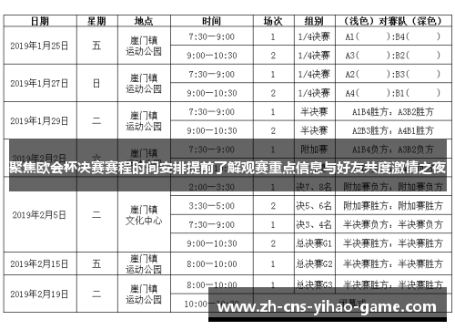 聚焦欧会杯决赛赛程时间安排提前了解观赛重点信息与好友共度激情之夜