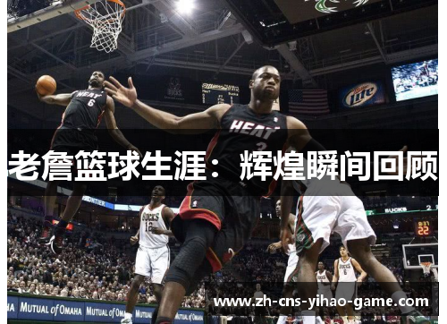 老詹篮球生涯:辉煌瞬间回顾 老詹篮球生涯:辉煌瞬间回顾