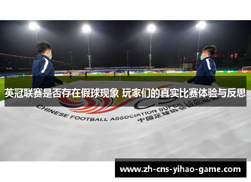 英冠联赛是否存在假球现象 玩家们的真实比赛体验与反思 英冠联赛是否存在假球现象 玩家们的真实比赛体验与反思