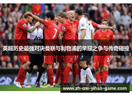 英超历史最强对决曼联与利物浦的荣耀之争与传奇碰撞