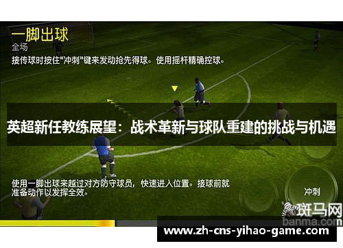 英超新任教练展望:战术革新与球队重建的挑战与机遇 英超新任教练展望:战术革新与球队重建的挑战与机遇