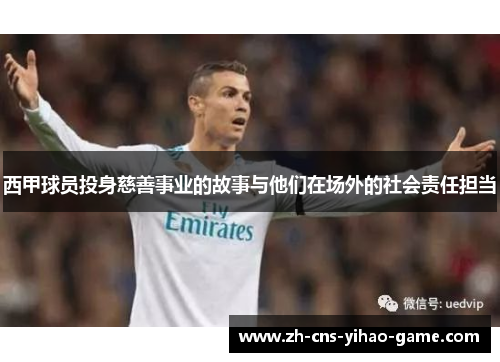 西甲球员投身慈善事业的故事与他们在场外的社会责任担当 西甲球员投身慈善事业的故事与他们在场外的社会责任担当