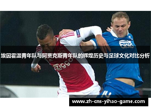 埃因霍温青年队与阿贾克斯青年队的辉煌历史与足球文化对比分析