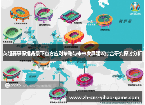 英超赛事停摆背景下各方应对策略与未来发展建议综合研究探讨分析 英超赛事停摆背景下各方应对策略与未来发展建议综合研究探讨分析