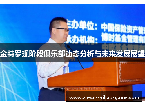 金特罗现阶段俱乐部动态分析与未来发展展望