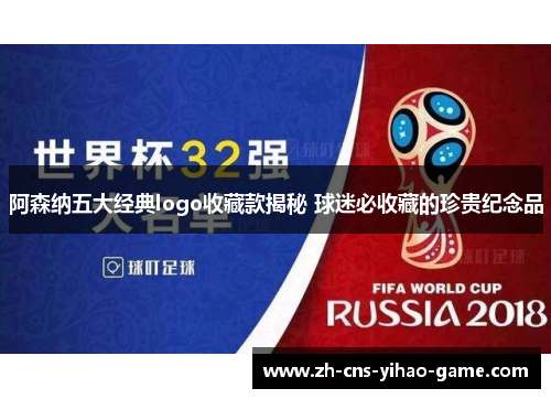 阿森纳五大经典logo收藏款揭秘 球迷必收藏的珍贵纪念品