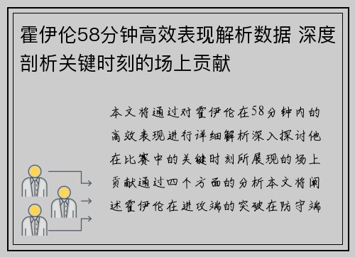 霍伊伦58分钟高效表现解析数据 深度剖析关键时刻的场上贡献