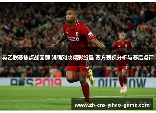 英乙联赛焦点战回顾 强强对决精彩纷呈 双方表现分析与赛后点评 英乙联赛焦点战回顾 强强对决精彩纷呈 双方表现分析与赛后点评