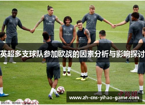 英超多支球队参加欧战的因素分析与影响探讨