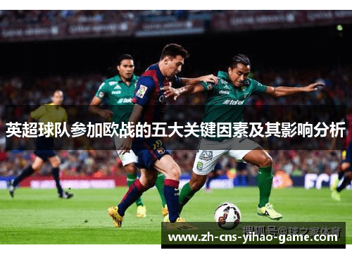 英超球队参加欧战的五大关键因素及其影响分析 英超球队参加欧战的五大关键因素及其影响分析
