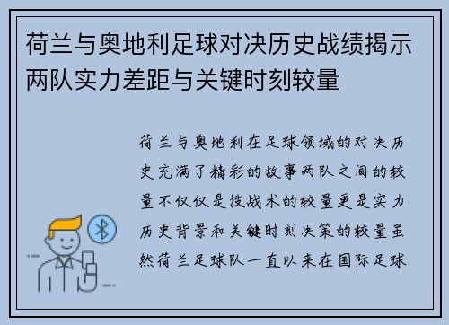 荷兰与奥地利足球对决历史战绩揭示两队实力差距与关键时刻较量 荷兰与奥地利足球对决历史战绩揭示两队实力差距与关键时刻较量
