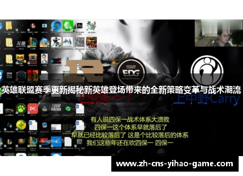 英雄联盟赛季更新揭秘新英雄登场带来的全新策略变革与战术潮流
