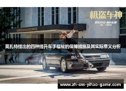 莫扎特提出的四种提升车手福祉的保障措施及其实际意义分析 莫扎特提出的四种提升车手福祉的保障措施及其实际意义分析