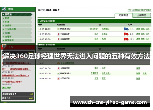 解决360足球经理世界无法进入问题的五种有效方法 解决360足球经理世界无法进入问题的五种有效方法