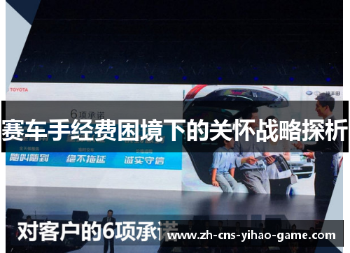 赛车手经费困境下的关怀战略探析