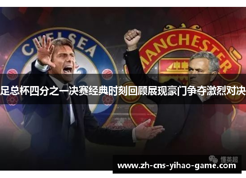 足总杯四分之一决赛经典时刻回顾展现豪门争夺激烈对决